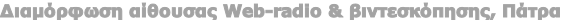 Διαμόρφωση αίθουσας Web-radio & βιντεσκόπησης, Πάτρα