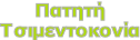 Πατητή Τσιμεντοκονία