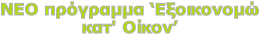ΝΕΟ πρόγραμμα ‘Εξοικονομώ κατ' Οίκον’